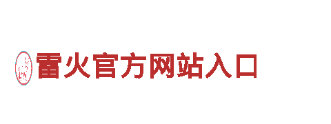 雷火官方网站入口-高新科技企业
